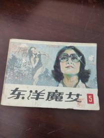 连环画：东洋魔女 5