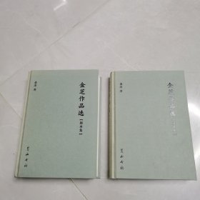 金芝作品选（剧本集、文论集）2册