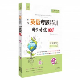 同步培优100分(5年级)/小学英语专题特训