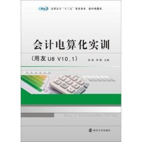 高职高专“十三五”规划教材·会计电算化:会计电算化实训