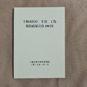 十堰市医疗、生育、工伤保险政策宣传100问