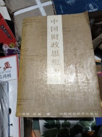 中国财政思想史