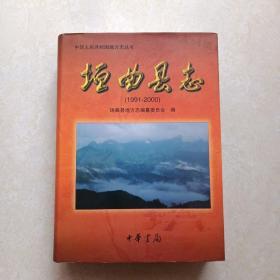 垣曲县志(1991～2000)2001年1版1印 品好