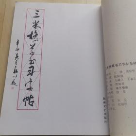 三米格草书习字帖.赵佶、康里夔夔卷