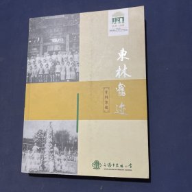 东林旧迹 无锡市东林小学建校120周年纪念