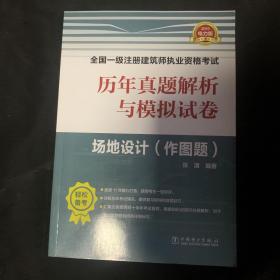 一级注册建筑师2019教材辅导历年真题解析与模拟试卷场地设计（作图题）