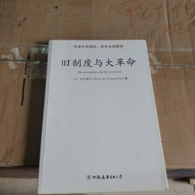 旧制度与大革命：中英文