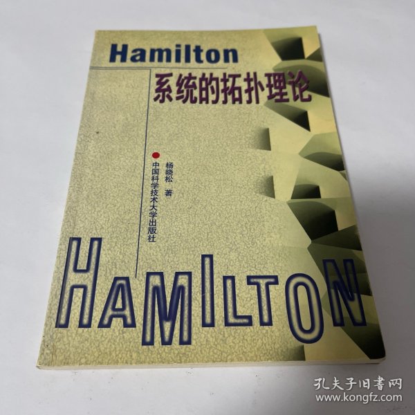 Hamilton系统的拓扑理论