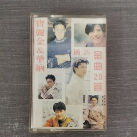 160磁带：宝丽金&华纳国语金曲20首 附歌词