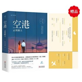 空港：云霄路上（限量赠品版）