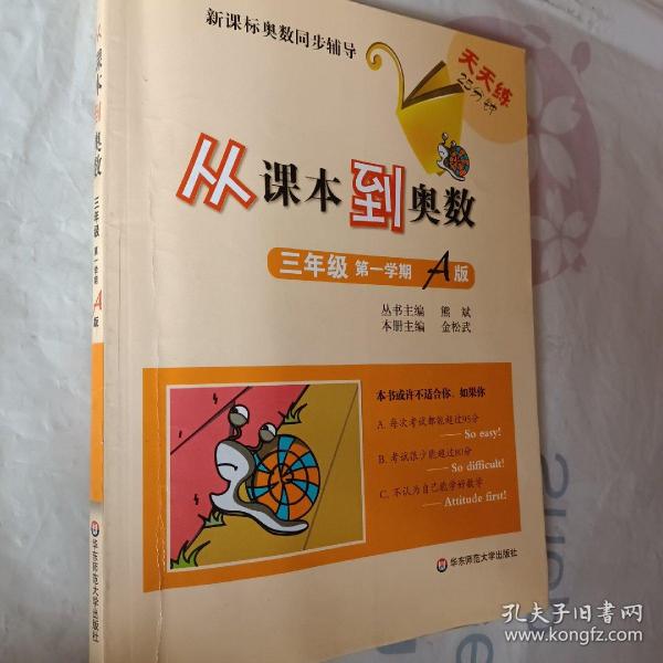 新课标奥数同步辅导·天天练25分钟：从课本到奥数（3年级第1学期A版）