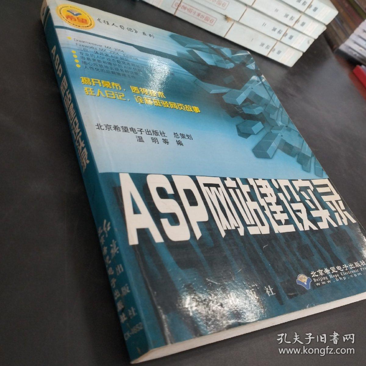 ASP网站建设实录/狂人日记系列(存放330层6楼)