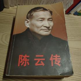 陈云传（上下）