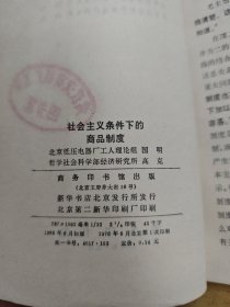 社会主义条件商品制度