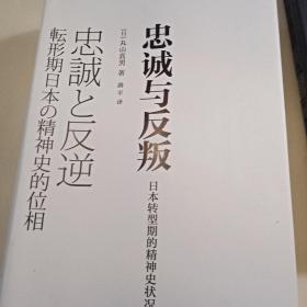 忠诚与反叛——日本转型期的精神史状况