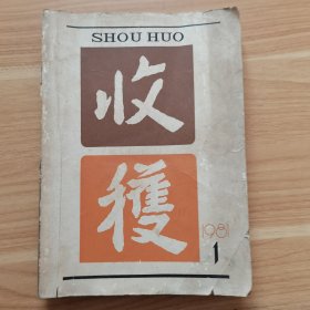 文学双月刊，收获，1981年第一期