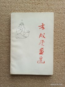 【1989年方成签赠漫画家刘庆涛】著名漫画家、“中国漫画界三老”之一、杂文家 方成 1989年签赠《方成漫画选》平装一册