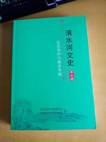 清水河文史第七辑：生态保护与建设专辑