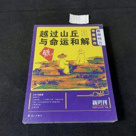 《新周刊》2018年度佳作·越过山丘，与命运和解（塑封未拆）