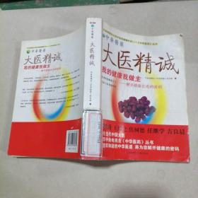 中华医药丛书:大医精诚:我的健康我做主-解开健康长寿的密码