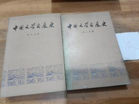 中国文学发展史 一二