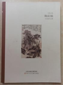 鞠崧楠中国画作品集(中和之美)  一版一印