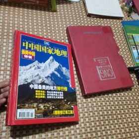 中国国家地理 选美中国特辑（精装修订第三版）2005年度增刊