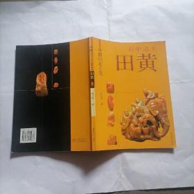 《中国印石三宝石中之王田黄》一册～包邮