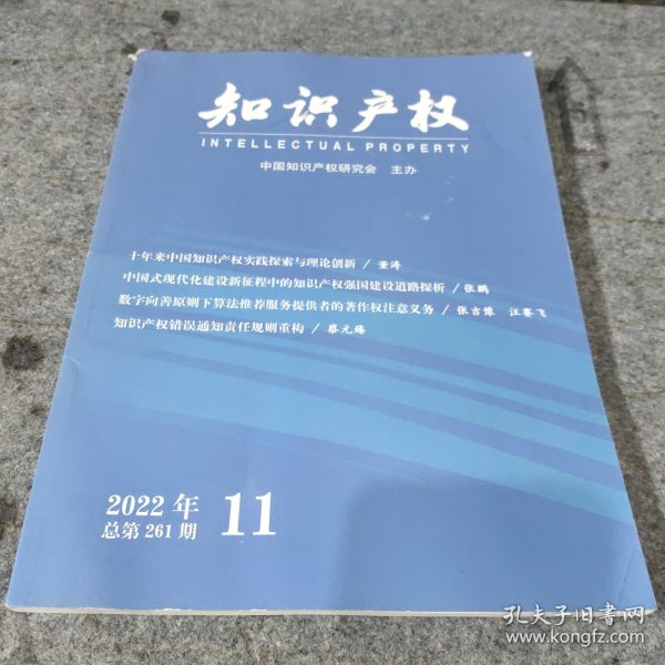 知识产权2022年11