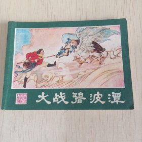 大战碧波潭 (西游记连环画之十六)