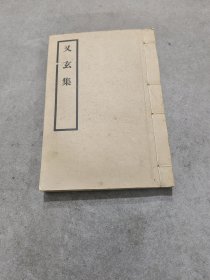 又玄集【1958年线装本/全1册】