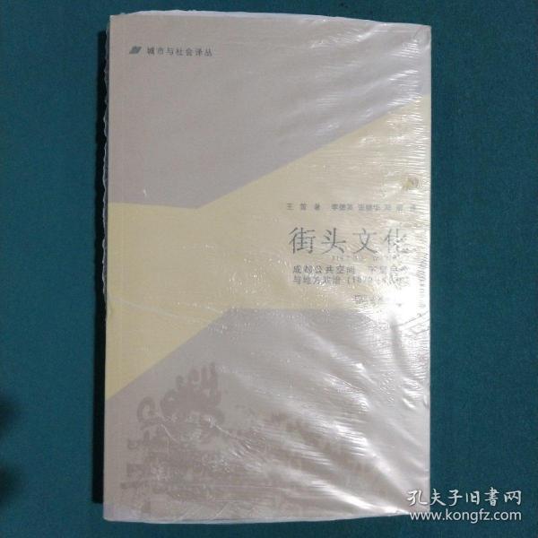 城市与社会译丛·街头文化：成都公共空间、下层民众与地方政治（1870-1930）