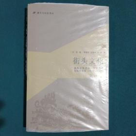 城市与社会译丛·街头文化：成都公共空间、下层民众与地方政治（1870-1930）