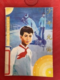少年先鋒 少年英雄故事叢書(shū)