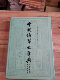 中国钱币大辞典·宋辽西夏金编·辽西夏金卷