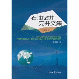 石油钻井完井文集（上册）