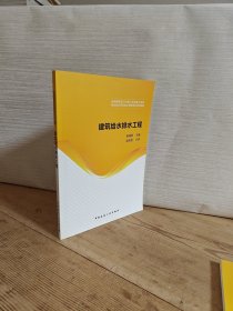 建筑给水排水工程