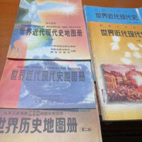 高级中学课本   世界近代现代史（上、下  必修）2册+   世界近代现代史地图册（上、下）2册+世界历史地图册（第二册） 共五册合售