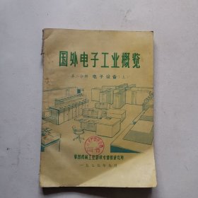 国外电子工业概览第二分册；电子设备｛上}1979年版