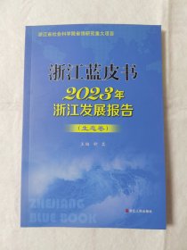 浙江蓝皮书 2023年浙江发展报告（生态卷）