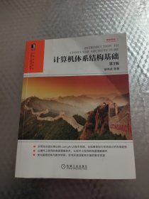 计算机体系结构基础第3版