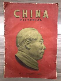 人民画报 英文版 创刊号 又名中国画报（英文）China Pictorial 1951 创刊 孔网罕见孤本 经典画报 期刊欣赏