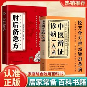 中医辩证诊病一点通+肘后急备方全2册 经方合方辨治疑难杂病 传统中医特效处方大全医学保健养生经典国学书籍 中医临床经方自学诊断治疗思路方法