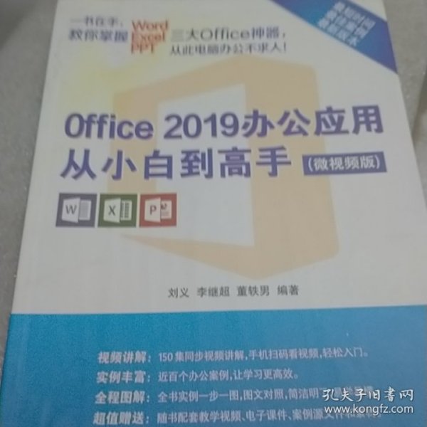 Office 2019办公应用从小白到高手（微视频版）