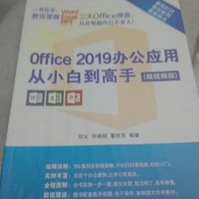 Office 2019办公应用从小白到高手（微视频版）