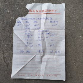 鄞县章水机器配件厂94年库外资金结算表一份