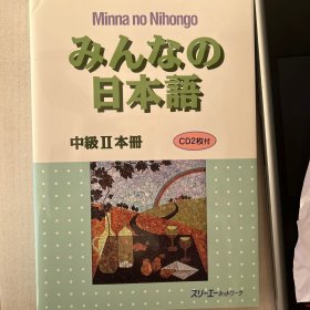 みんなの日本语中级II本册　CD付き