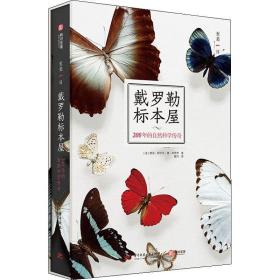 戴罗勒标本屋 200年的自然科学传奇 古董、玉器、收藏 (法)路易·阿尔贝·德·布罗伊 新华正版