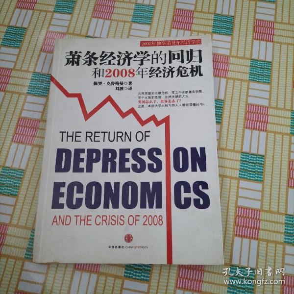 萧条经济学的回归和2008年经济危机