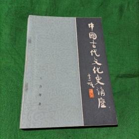 中国古代文化史讲座